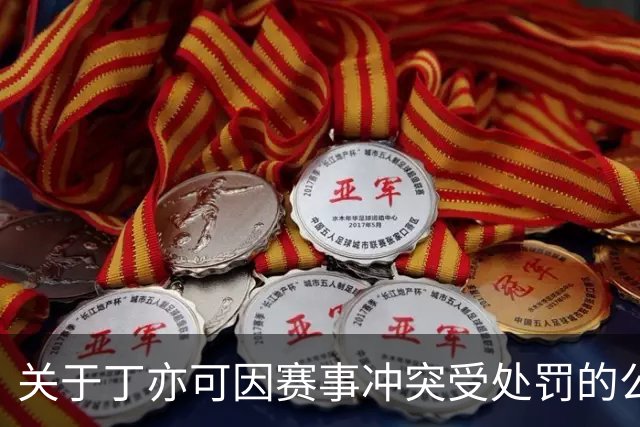 关于丁亦可因赛事冲突受处罚的公告分析