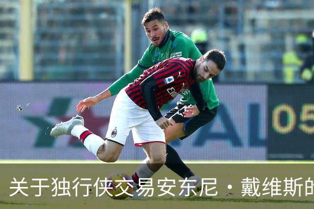 关于独行侠交易安东尼·戴维斯的战略分析