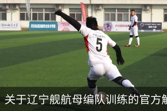关于辽宁舰航母编队训练的官方解读