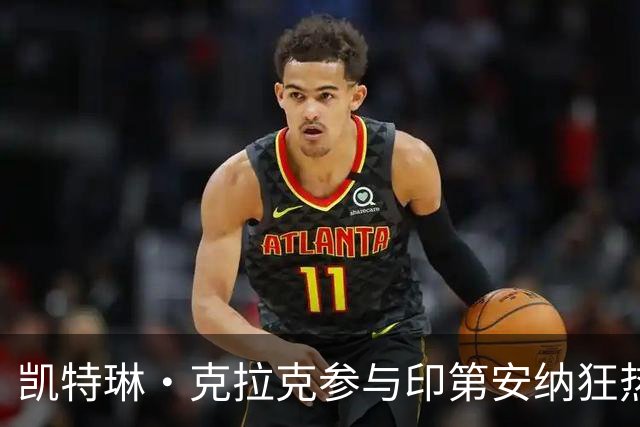 凯特琳·克拉克参与印第安纳狂热新总经理人选决策