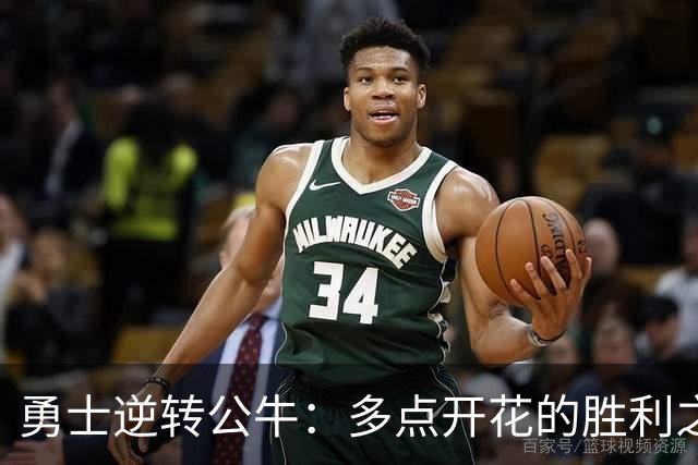 勇士逆转公牛：多点开花的胜利之道