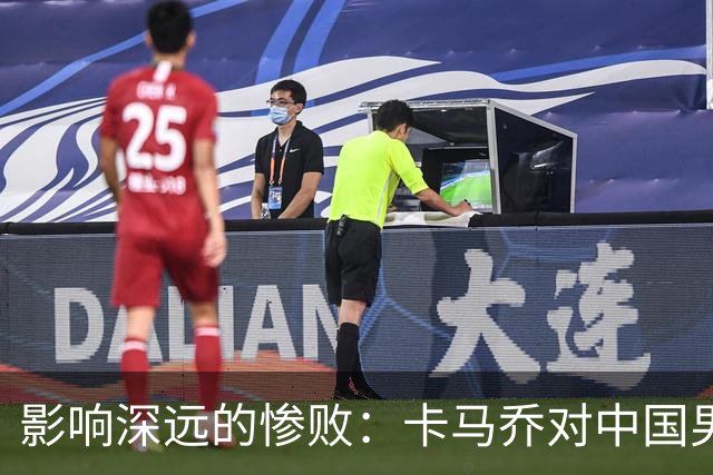 影响深远的惨败：卡马乔对中国男足失利的反思与指控