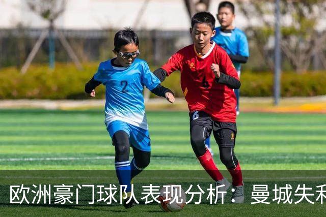 欧洲豪门球队表现分析：曼城失利、拜仁平局、AC米兰胜国米及巴萨大胜