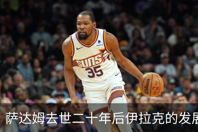 萨达姆去世二十年后伊拉克的发展现状分析