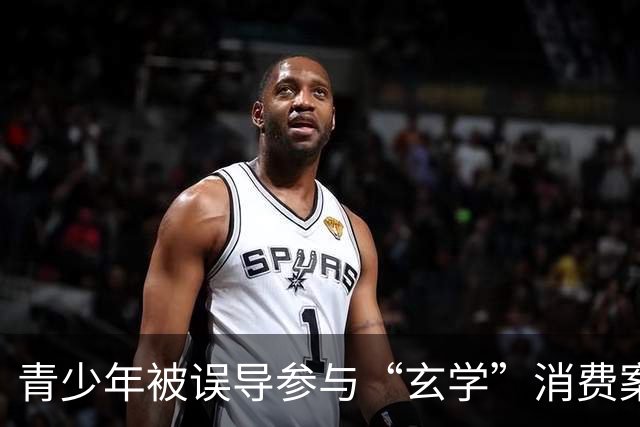 青少年被误导参与“玄学”消费案件调查与判决分析