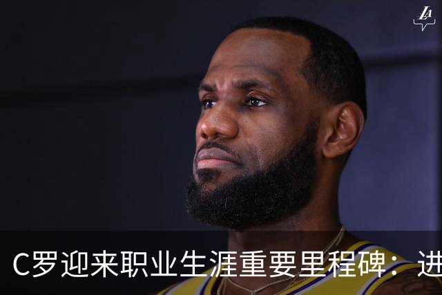 C罗迎来职业生涯重要里程碑：进球总数达985，千球目标在望